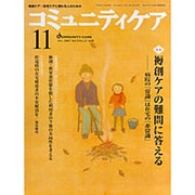 コミュニティケア 51(2003年11月) [全集叢書]