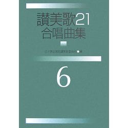 讃美歌21 合唱曲集〈6〉 [単行本]