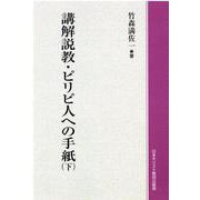講解説教・ピリピ人への手紙 下 POD版 [単行本]