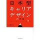 日本型キャリアデザインの方法―「筏下り」を経て「山登り」に至る14章 [単行本]