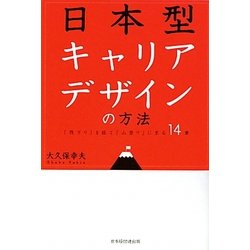 日本型キャリアデザインの方法―「筏下り」を経て「山登り」に至る14章 [単行本]