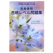 医療事務合格レベル問題集〈2011年～2012年3月〉 [単行本]