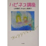 ハピネス講座 [単行本]