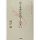 ぼくをあたためてください―柳沢健作品集 [単行本]