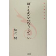 ぼくをあたためてください―柳沢健作品集 [単行本]