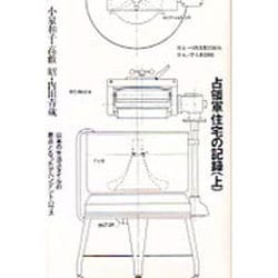 占領軍住宅の記録〈上〉日本の生活スタイルの原点となったデペンデントハウス(住まい学大系〈096〉) [全集叢書]