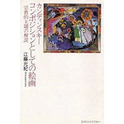 カンディンスキー・コンポジションとしての絵画―宗教的主題の解読 [単行本]