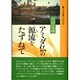 アミダ仏の源流をたずねて―車イスの旅100日 [単行本]