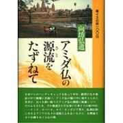 アミダ仏の源流をたずねて―車イスの旅100日 [単行本]