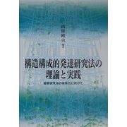 構造構成的発達研究法の理論と実践―縦断研究法の体系化に向けて [単行本]