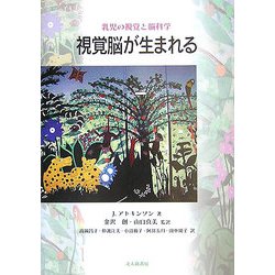 視覚脳が生まれる―乳児の視覚と脳科学 [単行本]