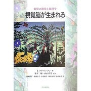 視覚脳が生まれる―乳児の視覚と脳科学 [単行本]