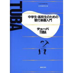 中学生・高校生のための管打楽器入門 テューバ(中学生・高校生のための管打楽器入門) [単行本]