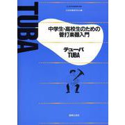 中学生・高校生のための管打楽器入門 テューバ(中学生・高校生のための管打楽器入門) [単行本]