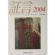 証言―ヒロシマ・ナガサキの声〈2004(第18集)〉 [単行本]