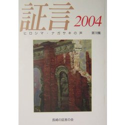 証言―ヒロシマ・ナガサキの声〈2004(第18集)〉 [単行本]