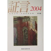 証言―ヒロシマ・ナガサキの声〈2004(第18集)〉 [単行本]