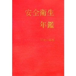 安全衛生年鑑〈平成17年版〉 [単行本]