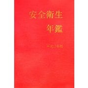 安全衛生年鑑〈平成17年版〉 [単行本]