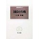 国会を考える〈4〉国会と行政(信山社叢書) [全集叢書]