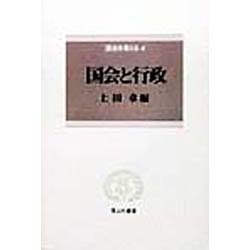 国会を考える〈4〉国会と行政(信山社叢書) [全集叢書]