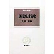 国会を考える〈4〉国会と行政(信山社叢書) [全集叢書]