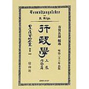 日本立法資料全集 別巻453 [全集叢書]