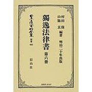 日本立法資料全集 別巻462 [全集叢書]