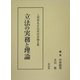 立法の実務と理論―上田章先生喜寿記念論文集 [単行本]