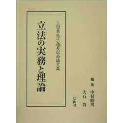 立法の実務と理論―上田章先生喜寿記念論文集 [単行本]