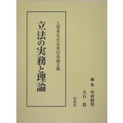 立法の実務と理論―上田章先生喜寿記念論文集 [単行本]