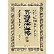 日本立法資料全集 別巻505 [全集叢書]
