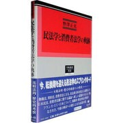 民法学と消費者法学の軌跡（学術選書 31） [全集叢書]