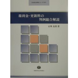 権利金・更新料の判例総合解説(判例総合解説シリーズ) [全集叢書]