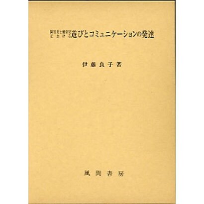 障害児と健常児における遊びとコミュニケーションの発達 [単行本]