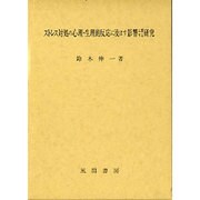 ストレス対処の心理・生理的反応に及ぼす影響に関する研究 [単行本]