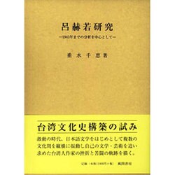 呂赫若研究－1943年までの分析を中心として [単行本]