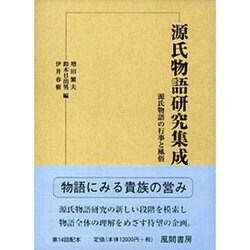 源氏物語研究集成 第11巻 [単行本]