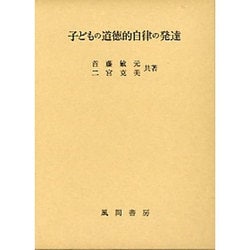 子どもの道徳的自律の発達 二宮克美　首藤敏元 ヨドバシ.com - 子どもの道徳的自律の発達 [単行本] 通販【全品