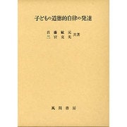 子どもの道徳的自律の発達 [単行本]