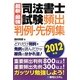 最新・最強 司法書士試験頻出判例・先例集〈2012年版〉 [単行本]