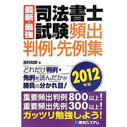 最新・最強 司法書士試験頻出判例・先例集〈2012年版〉 [単行本]