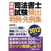 最新・最強 司法書士試験頻出判例・先例集〈2012年版〉 [単行本]
