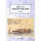 近代における地域漁業の形成と展開 [単行本]
