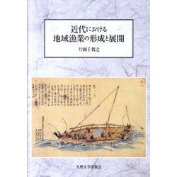近代における地域漁業の形成と展開 [単行本]
