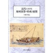 近代における地域漁業の形成と展開 [単行本]