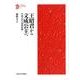 王昭君から文成公主へ－中国古代の国際結婚（九州大学人文学叢書 1） [全集叢書]