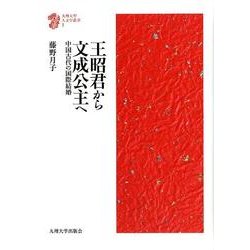王昭君から文成公主へ－中国古代の国際結婚（九州大学人文学叢書 1） [全集叢書]