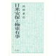 日米安保と極東有事 [単行本]