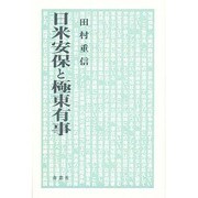 日米安保と極東有事 [単行本]